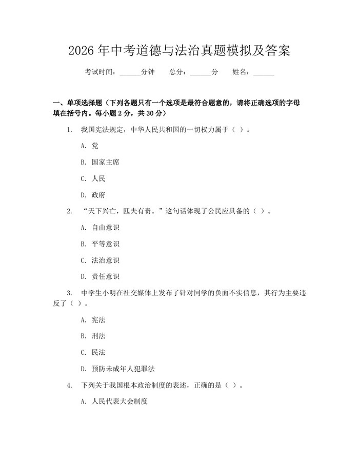 2026年中考道德与法治真题模拟及答案：(docx+pdf)免费下载