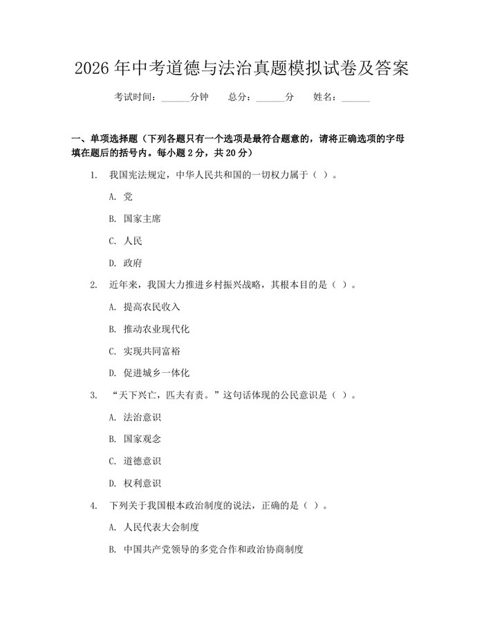 2026年中考道德与法治真题模拟试卷及答案：(docx+pdf)免费下载