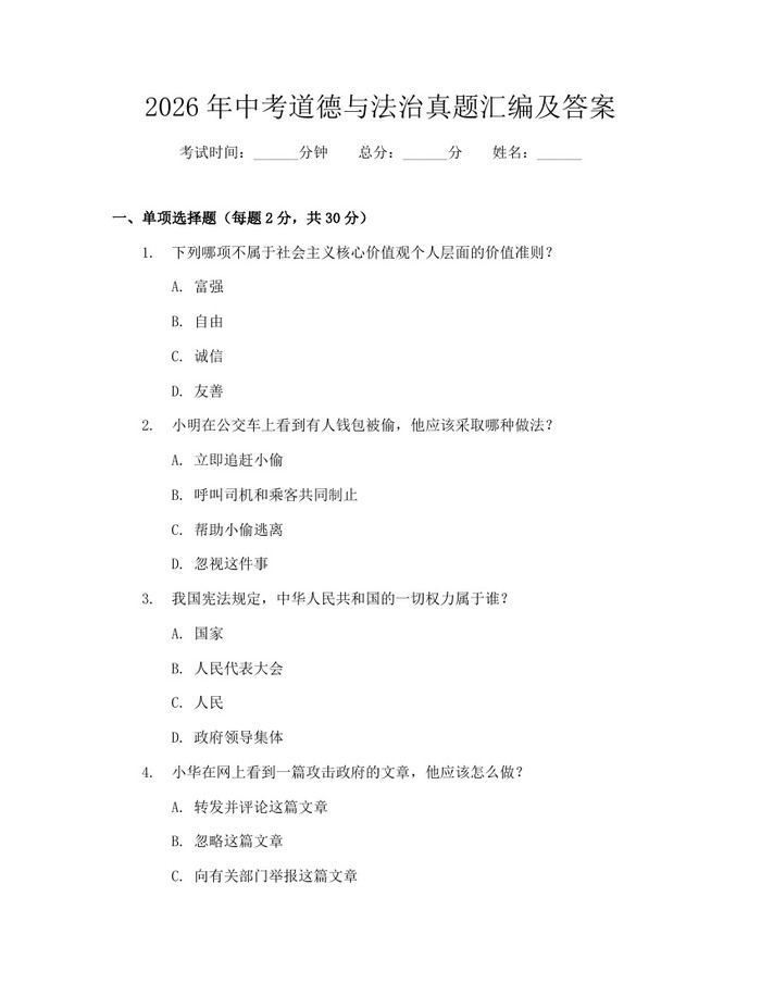 2026年中考道德与法治真题汇编及答案：(docx+pdf)免费下载