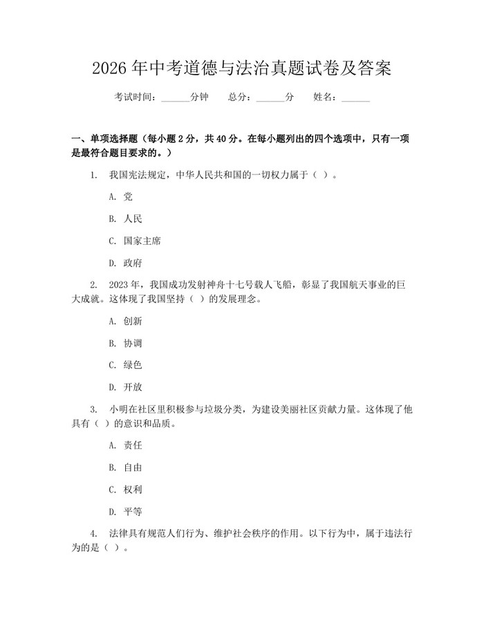 2026年中考道德与法治真题试卷及答案：(docx+pdf)免费下载