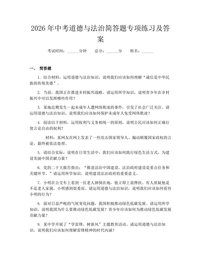 2026年中考道德与法治简答题专项练习及答案：(docx+pdf)免费下载