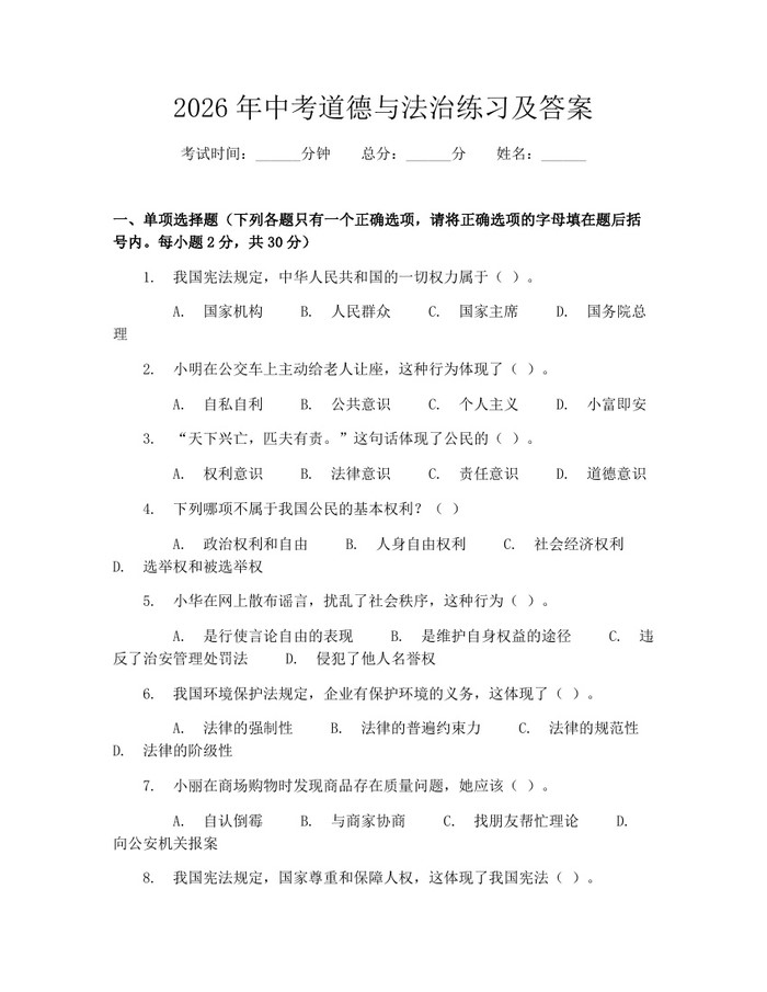 2026年中考道德与法治练习及答案：(docx+pdf)免费下载