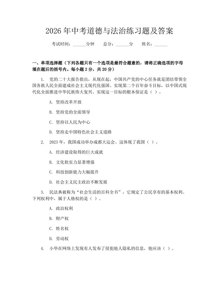 2026年中考道德与法治练习题及答案：(docx+pdf)免费下载