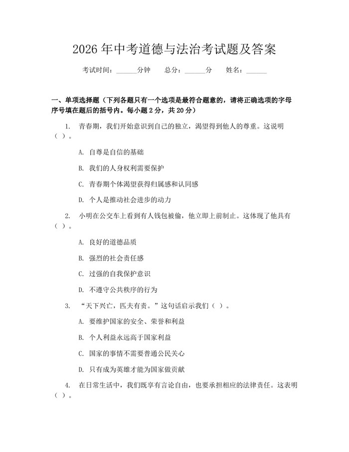 2026年中考道德与法治考试题及答案：(docx+pdf)免费下载
