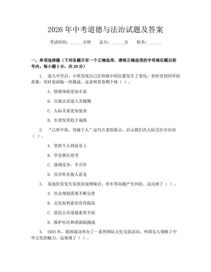 2026年中考道德与法治试题及答案：(docx+pdf)免费下载