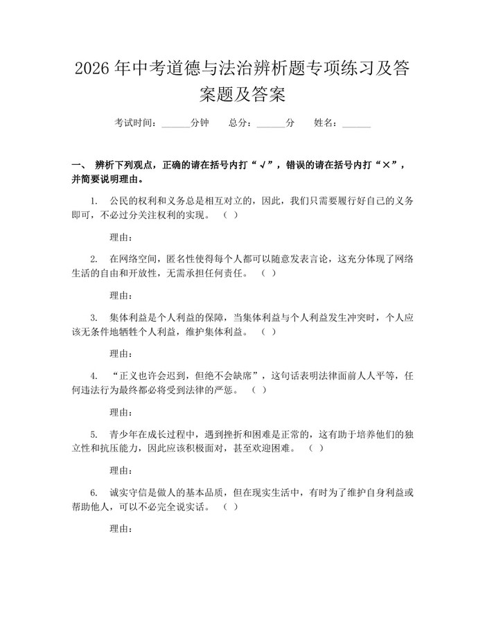 2026年中考道德与法治辨析题专项练习及答案题及答案：(docx+pdf)免费下载