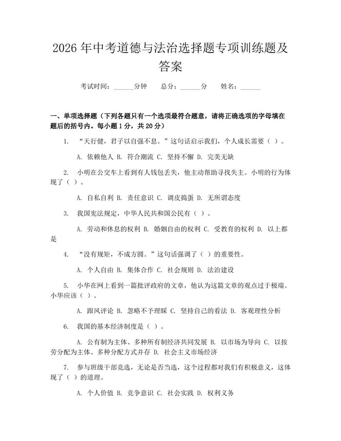 2026年中考道德与法治选择题专项训练题及答案：(docx+pdf)免费下载