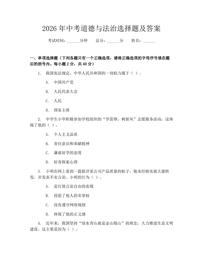 2026年中考道德与法治选择题及答案：(docx+pdf)免费下载