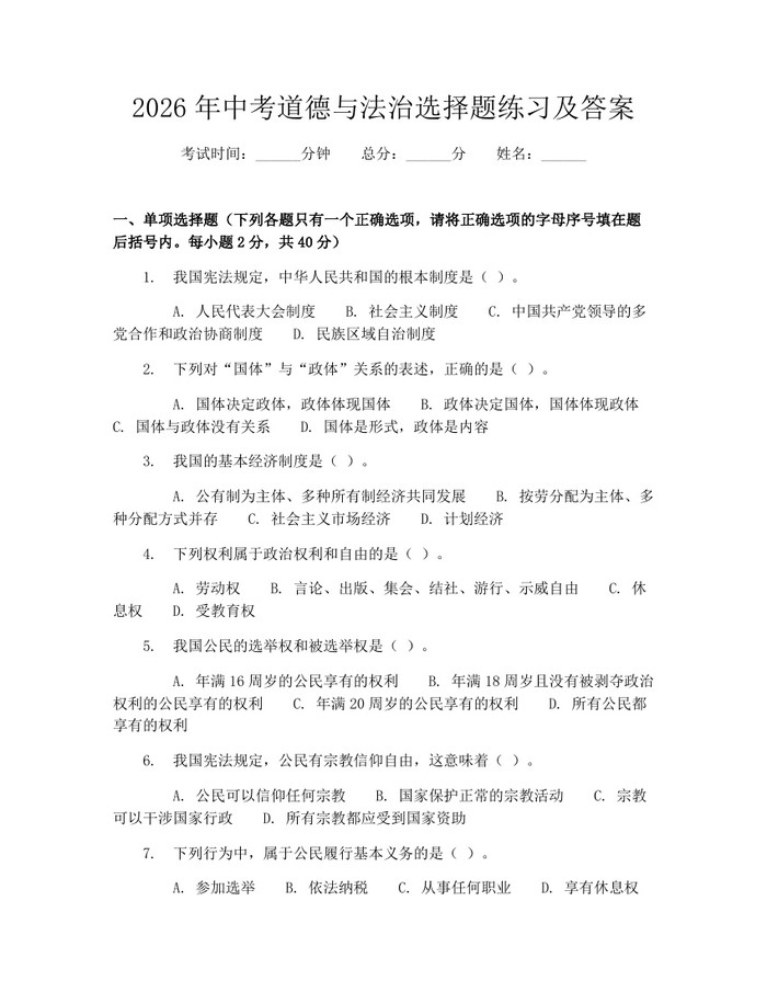 2026年中考道德与法治选择题练习及答案:(docx+pdf)免费下载