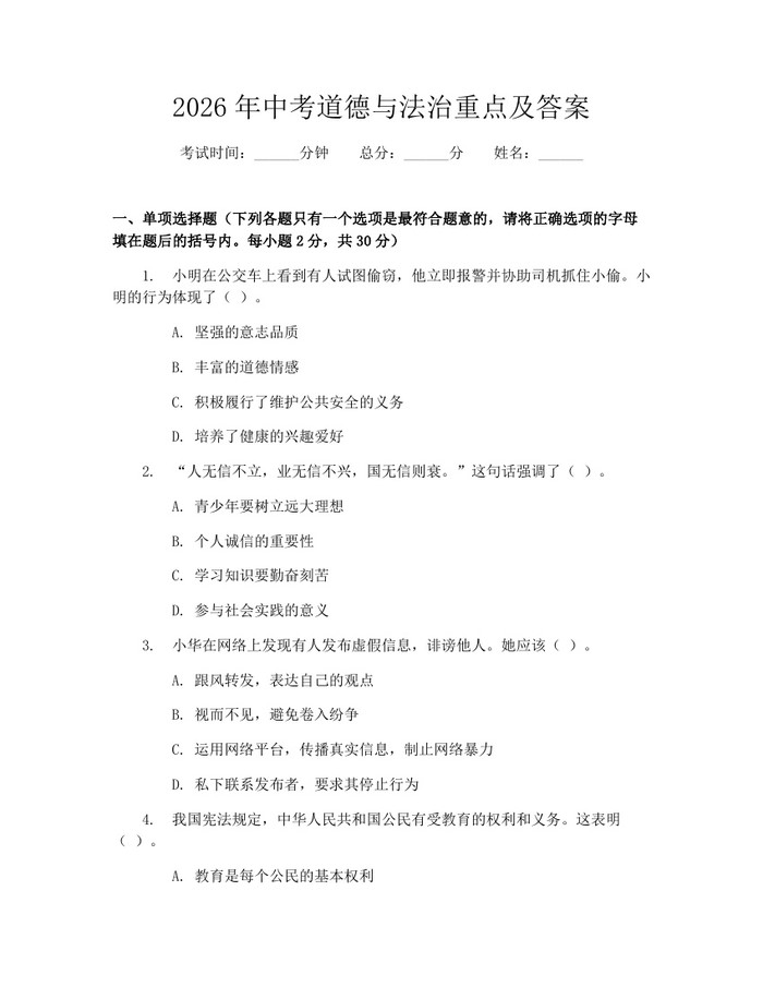 2026年中考道德与法治重点及答案：(docx+pdf)免费下载