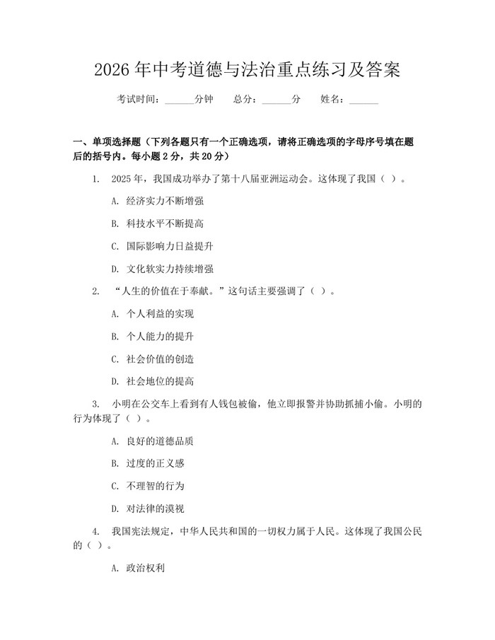 2026年中考道德与法治重点练习及答案：(docx+pdf)免费下载