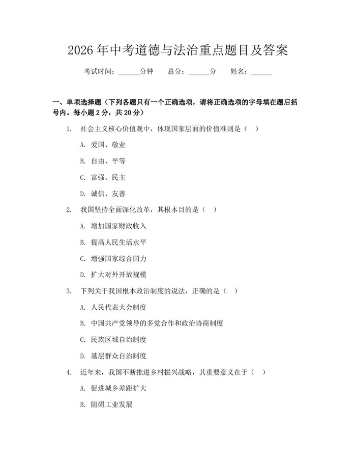 2026年中考道德与法治重点题目及答案：(docx+pdf)免费下载