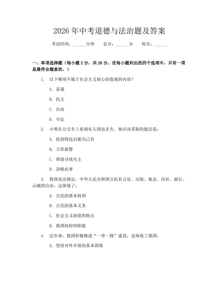 2026年中考道德与法治题及答案：(docx+pdf)免费下载