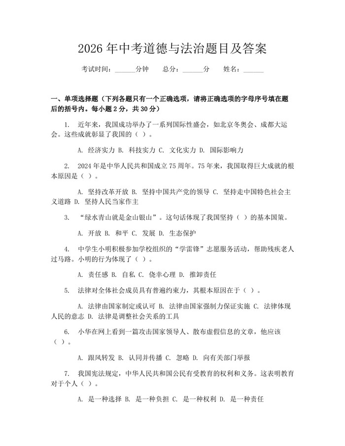 2026年中考道德与法治题目及答案：(docx+pdf)免费下载