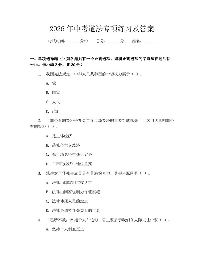 2026年中考道法专项练习及答案：(docx+pdf)免费下载