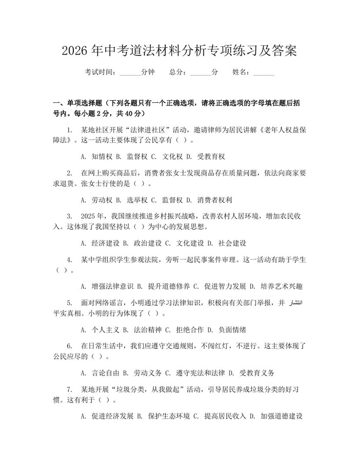 2026年中考道法材料分析专项练习及答案：(docx+pdf)免费下载