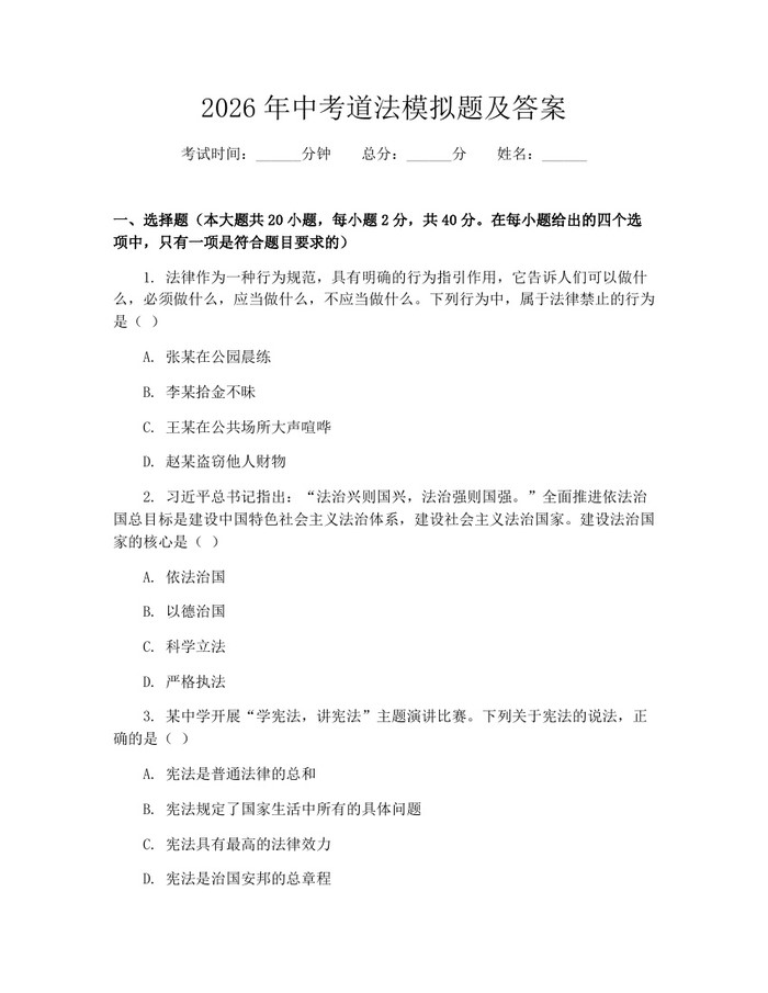 2026年中考道法模拟题及答案：(docx+pdf)免费下载