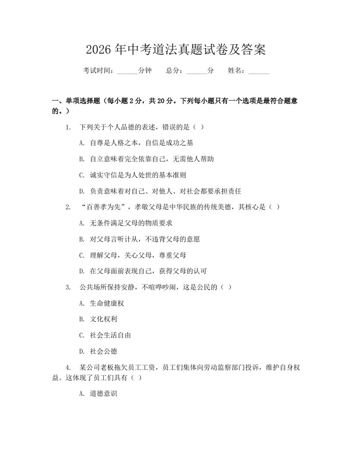 2026年中考道法真题试卷及答案：(docx+pdf)免费下载