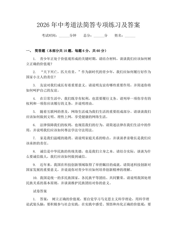 2026年中考道法简答专项练习及答案：(docx+pdf)免费下载
