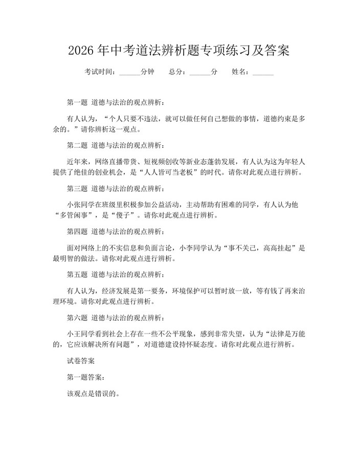 2026年中考道法辨析题专项练习及答案：(docx+pdf)免费下载