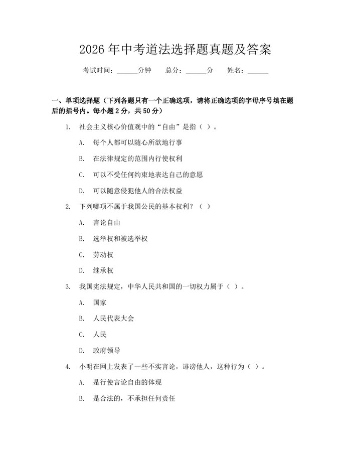 2026年中考道法选择题真题及答案:(docx+pdf)免费下载