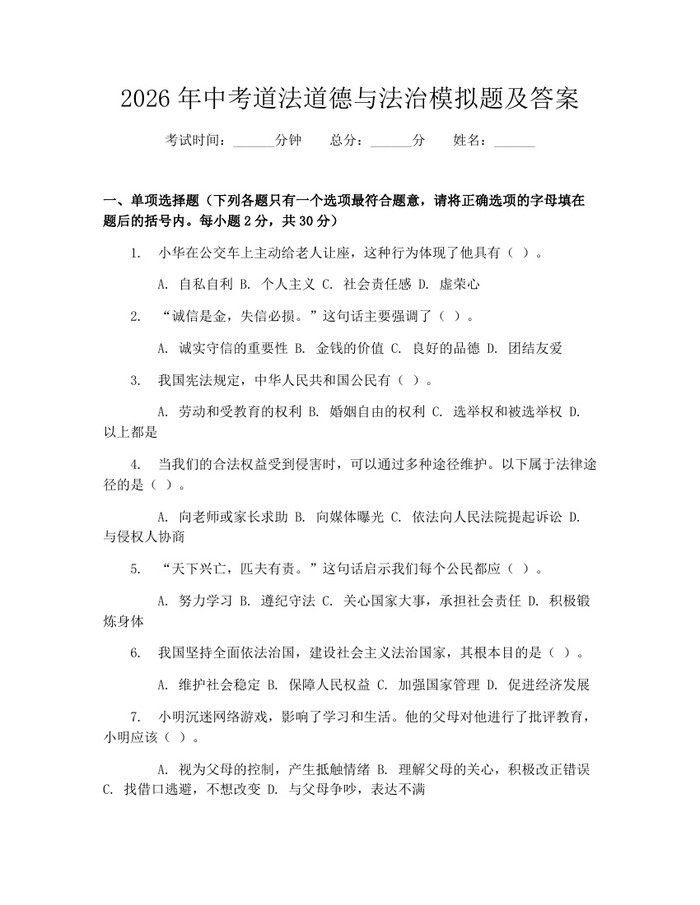 2026年中考道法道德与法治模拟题及答案：(docx+pdf)免费下载