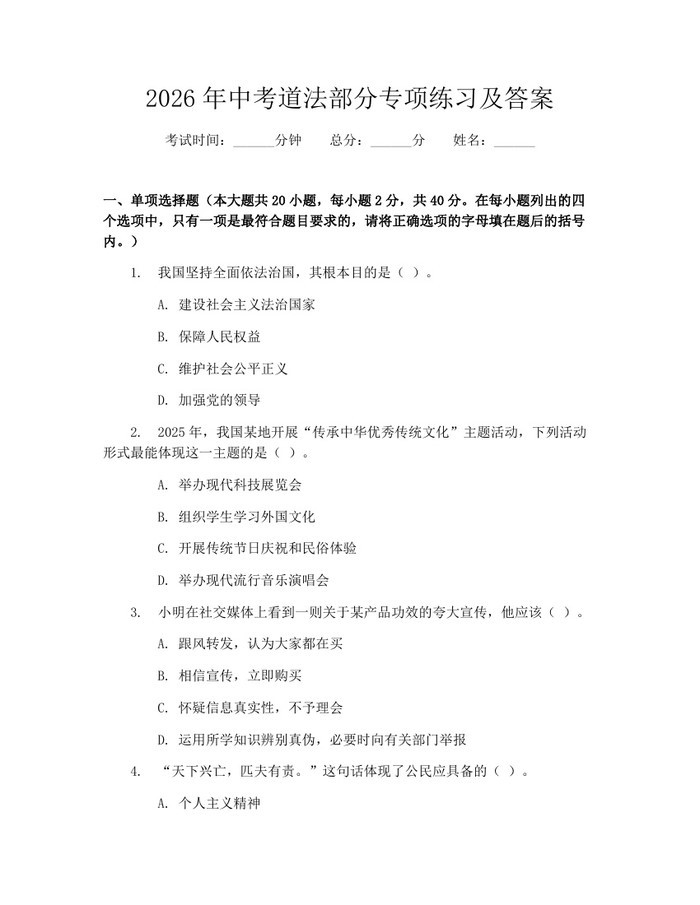 2026年中考道法部分专项练习及答案：(docx+pdf)免费下载