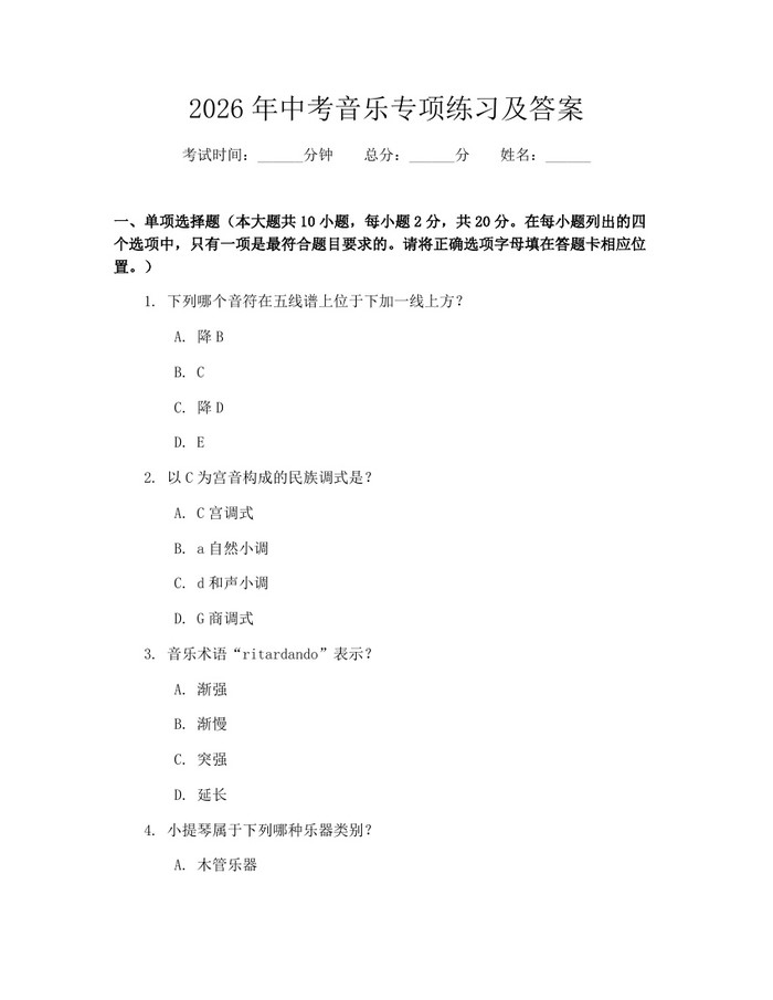 2026年中考音乐专项练习及答案：(docx+pdf)免费下载