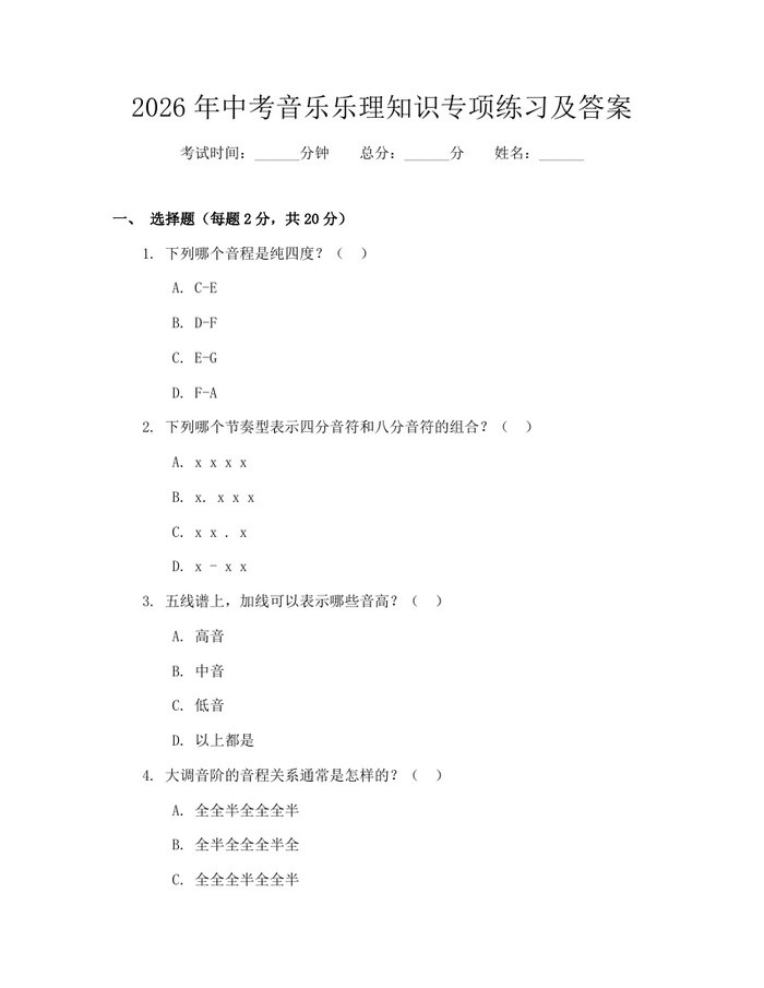 2026年中考音乐乐理知识专项练习及答案：(docx+pdf)免费下载