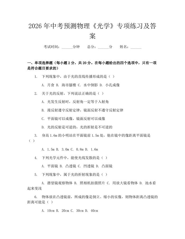 2026年中考预测物理《光学》专项练习及答案：(docx+pdf)免费下载