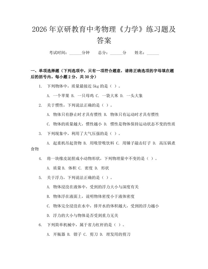2026年京研教育中考物理《力学》练习题及答案：(docx+pdf)免费下载