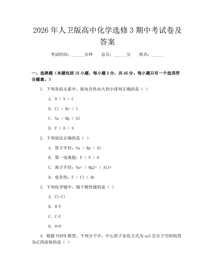 2026年人卫版高中化学选修3期中考试卷及答案:(docx+pdf)免费下载