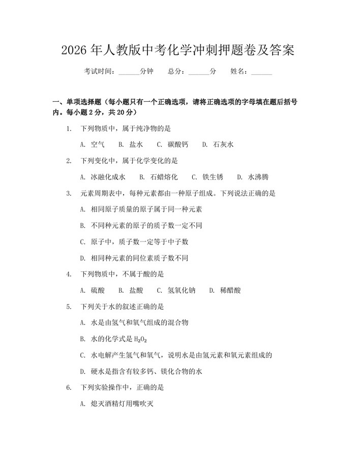 2026年人教版中考化学冲刺押题卷及答案：(docx+pdf)免费下载