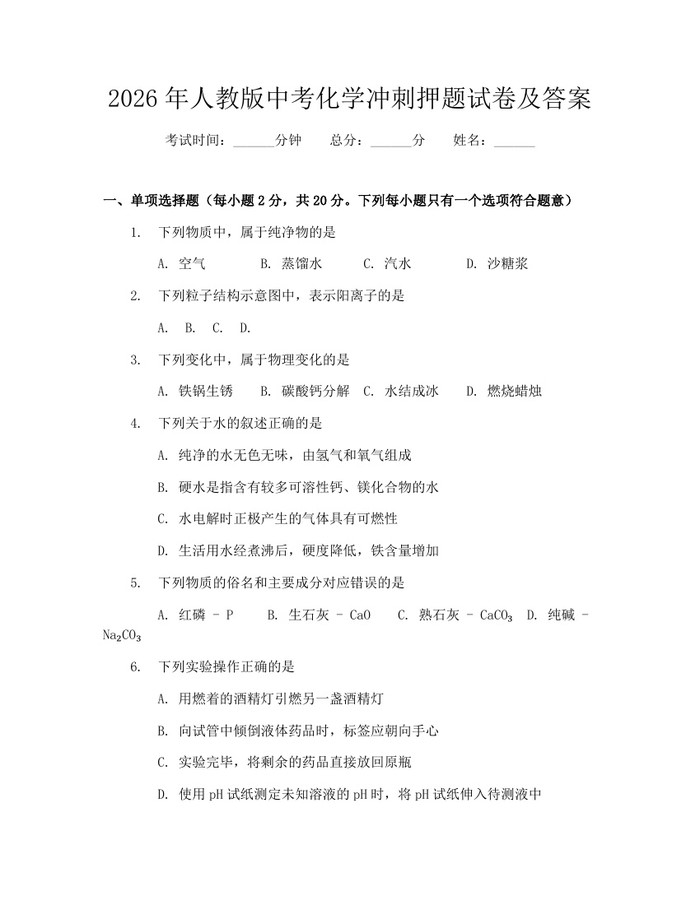 2026年人教版中考化学冲刺押题试卷及答案：(docx+pdf)免费下载