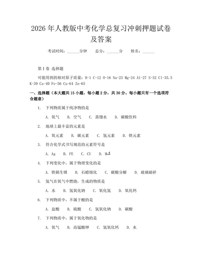 2026年人教版中考化学总复习冲刺押题试卷及答案：(docx+pdf)免费下载