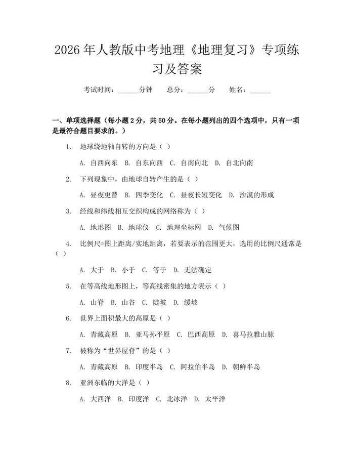 2026年人教版中考地理《地理复习》专项练习及答案：(docx+pdf)免费下载
