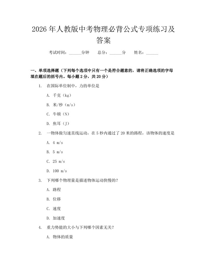 2026年人教版中考物理必背公式专项练习及答案：(docx+pdf)免费下载
