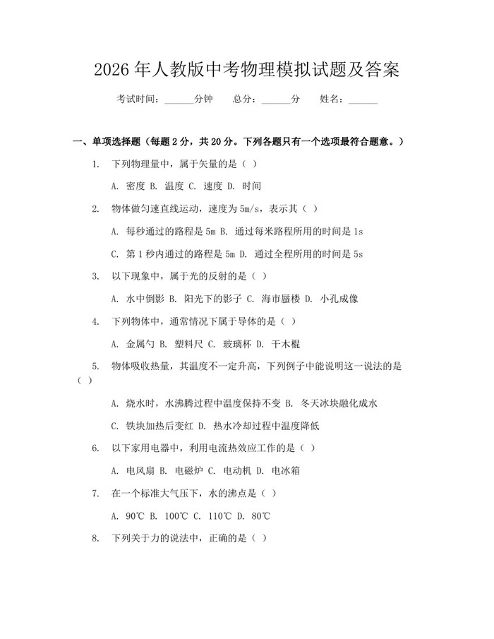 2026年人教版中考物理模拟试题及答案：(docx+pdf)免费下载