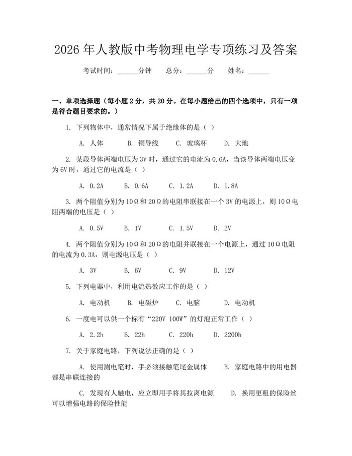 2026年人教版中考物理电学专项练习及答案：(docx+pdf)免费下载