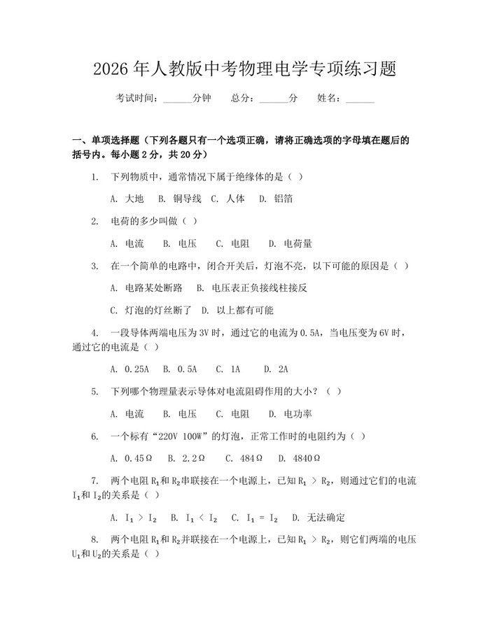 2026年人教版中考物理电学专项练习题：(docx+pdf)免费下载