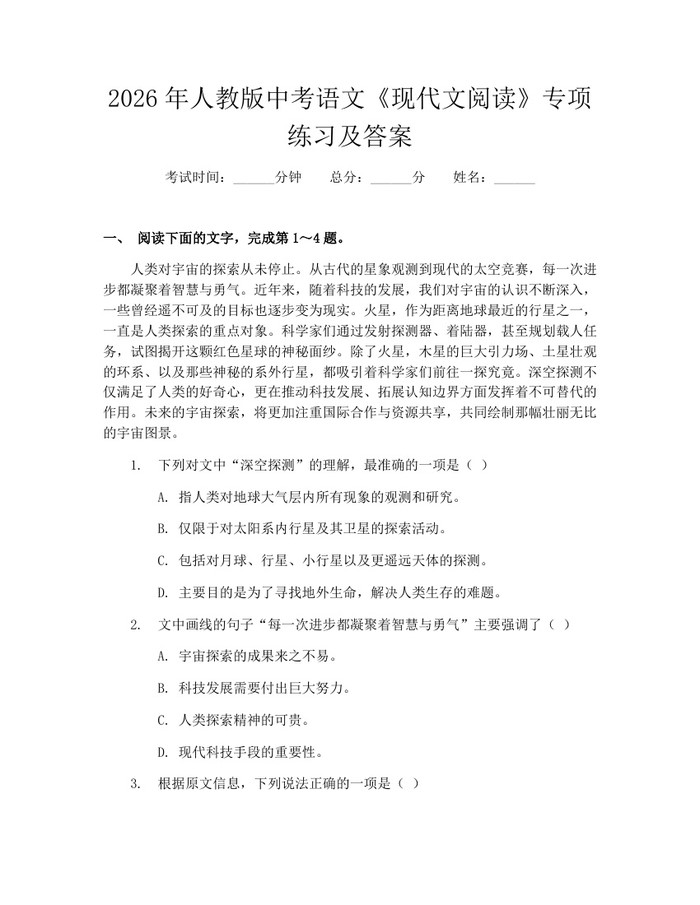 2026年人教版中考语文《现代文阅读》专项练习及答案:(docx+pdf)免费下载