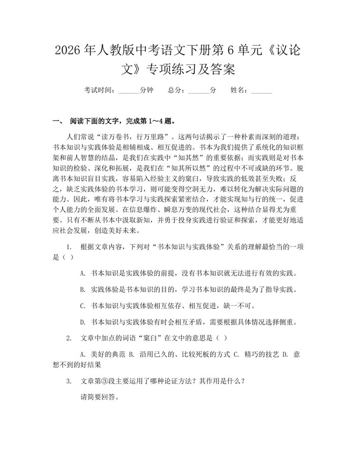 2026年人教版中考语文下册第6单元《议论文》专项练习及答案：(docx+pdf)免费下载