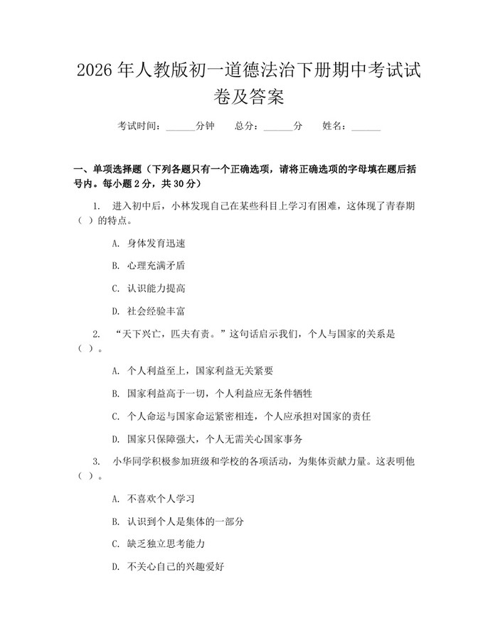 2026年人教版初一道德法治下册期中考试试卷及答案：(docx+pdf)免费下载