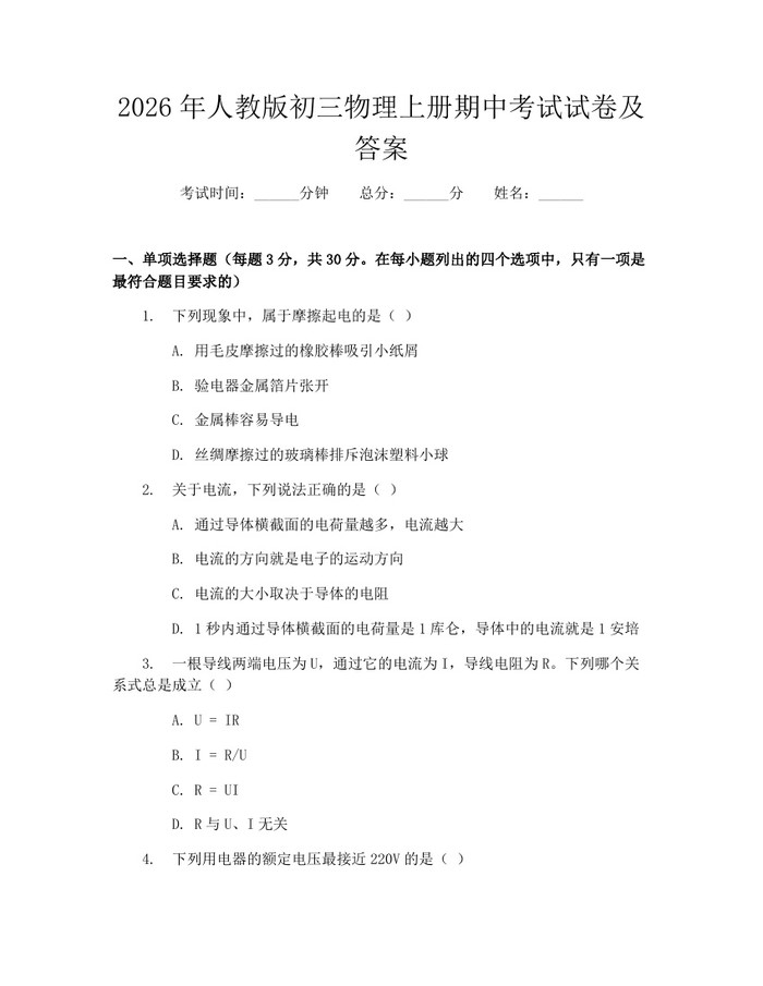 2026年人教版初三物理上册期中考试试卷及答案：(docx+pdf)免费下载