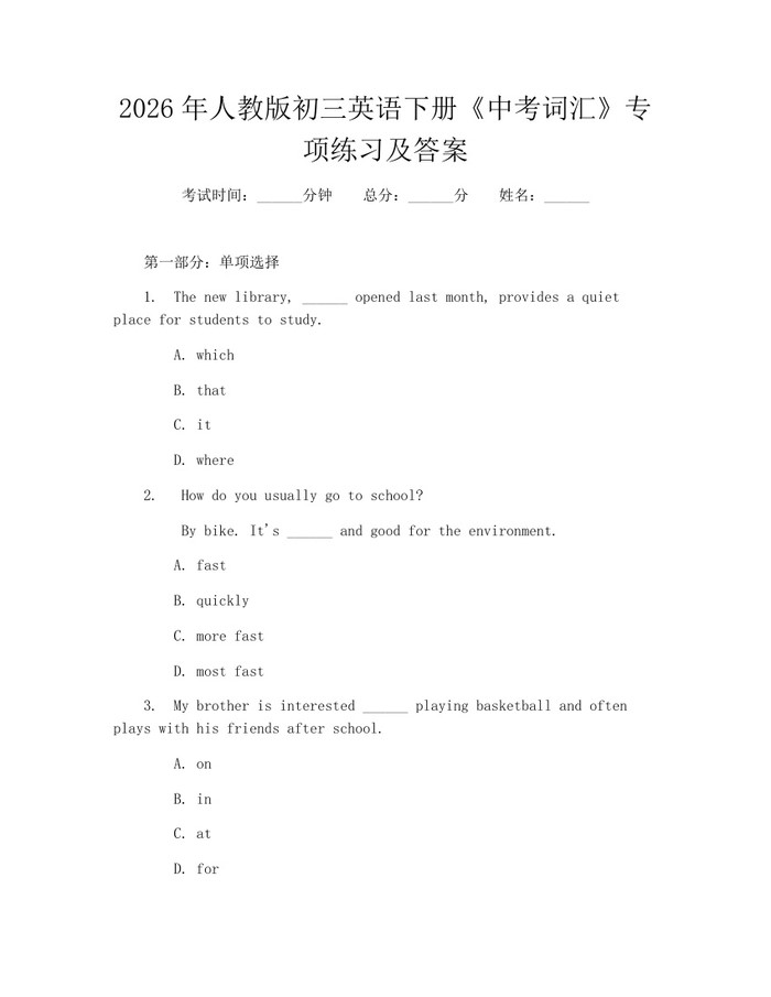 2026年人教版初三英语下册《中考词汇》专项练习及答案：(docx+pdf)免费下载
