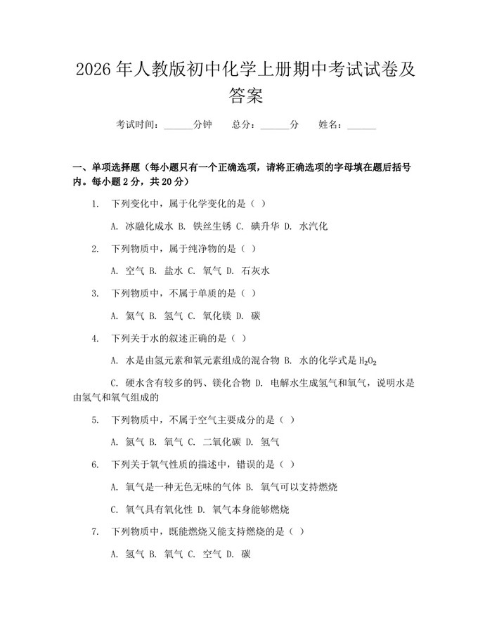 2026年人教版初中化学上册期中考试试卷及答案：(docx+pdf)免费下载