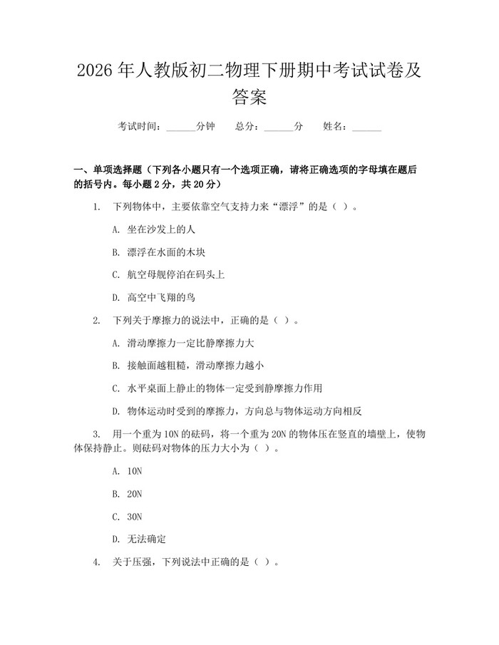 2026年人教版初二物理下册期中考试试卷及答案：(docx+pdf)免费下载