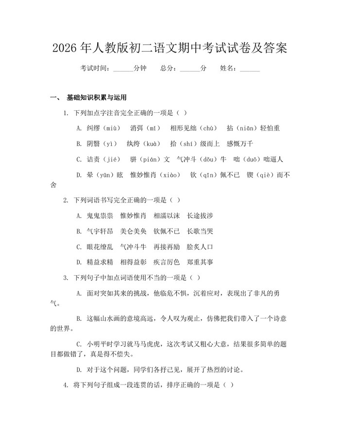 2026年人教版初二语文期中考试试卷及答案：(docx+pdf)免费下载