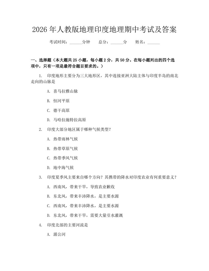 2026年人教版地理印度地理期中考试及答案：(docx+pdf)免费下载