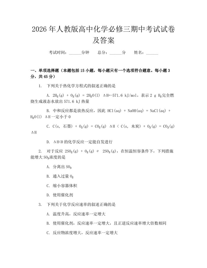 2026年人教版高中化学必修三期中考试试卷及答案：(docx+pdf)免费下载